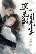 迟来的周先生周律风简橙免费阅读
