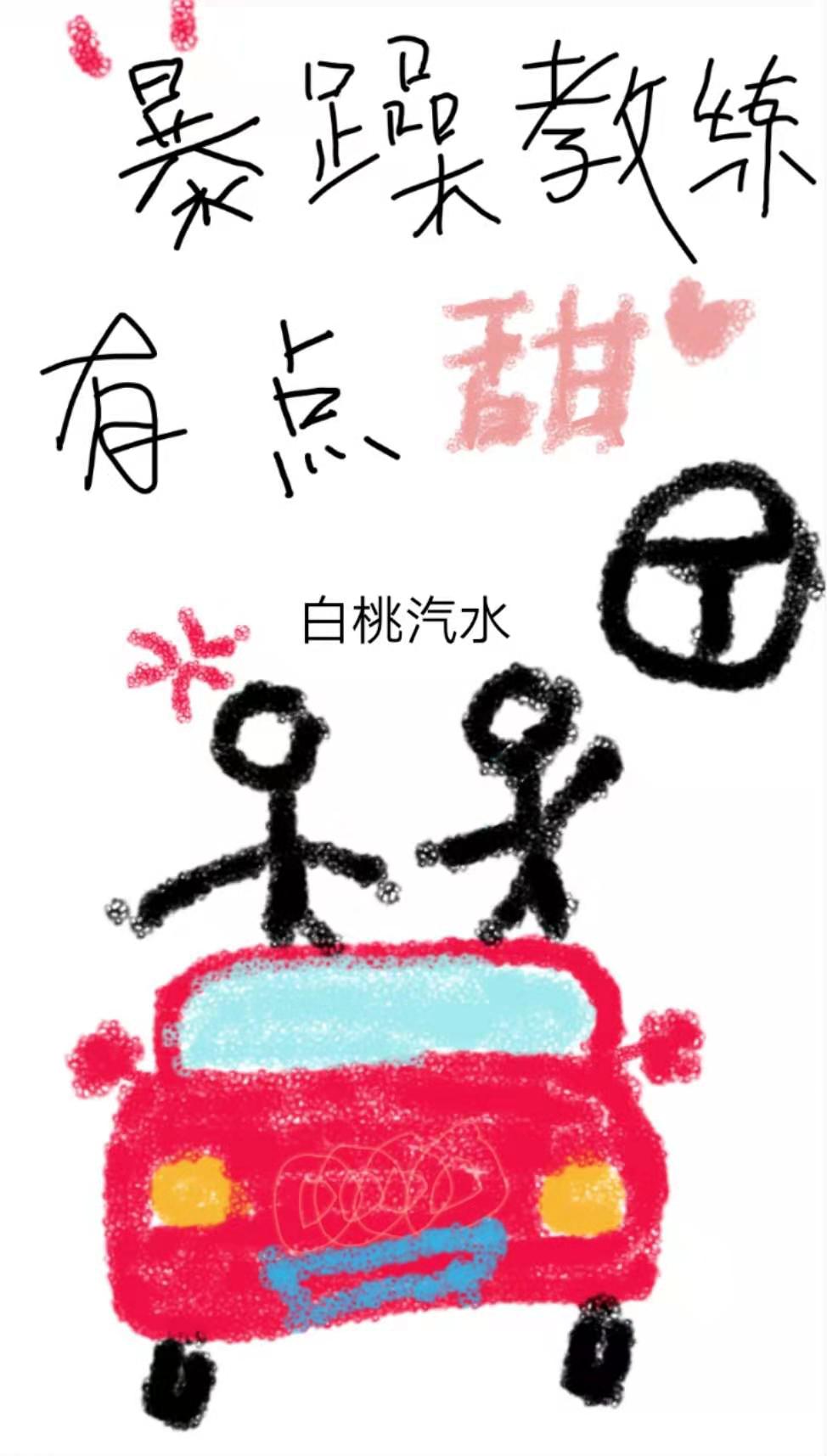 暴躁教练骂学员