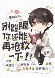 你还能再抢救一下》
