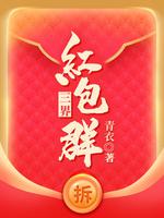 三界红包群有声小说